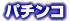 パチンコ
