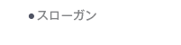 2014年度スローガン