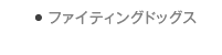 ファイティングドッグス